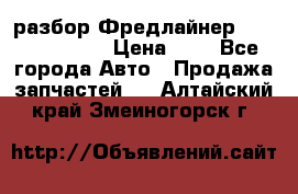 разбор Фредлайнер Columbia 2003 › Цена ­ 1 - Все города Авто » Продажа запчастей   . Алтайский край,Змеиногорск г.